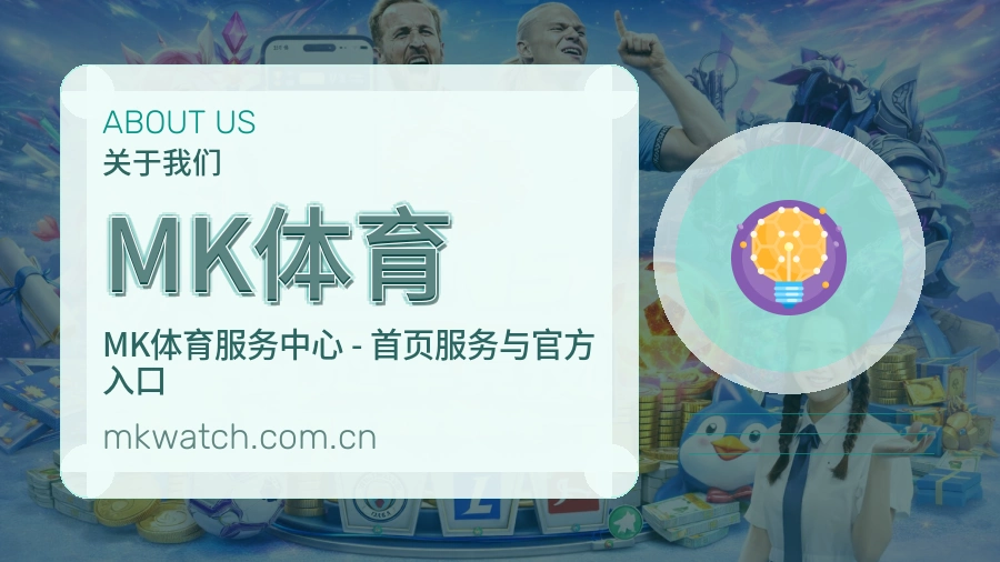 MK体育日常体育服务